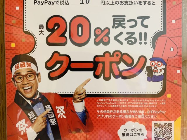 「超PayPay祭」開催中！