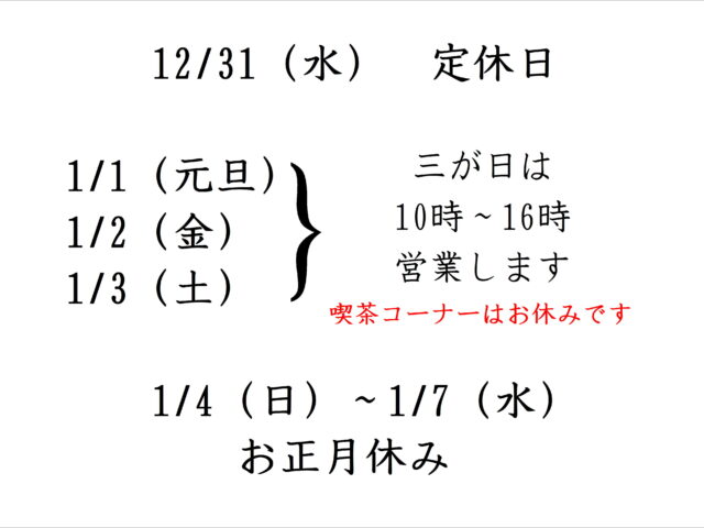 年末年始の営業案内