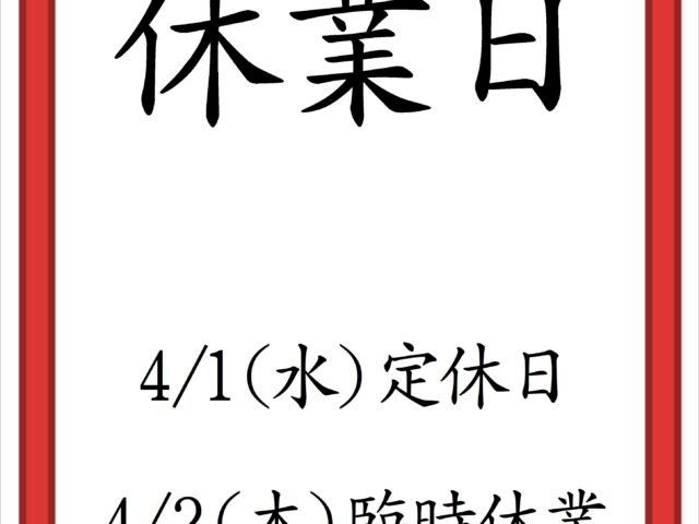 臨時休業日のお知らせ